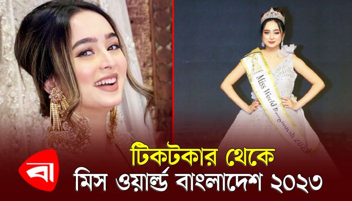 টিকটকার থেকে যেভাবে মিস ওয়ার্ল্ড বাংলাদেশ ২০২৩-এর খেতাব জিতলেন নীলা