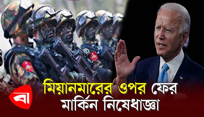 সংঘাতের মধ্যেই মিয়ানমারে নিষেধাজ্ঞা যুক্তরাষ্ট্রের
