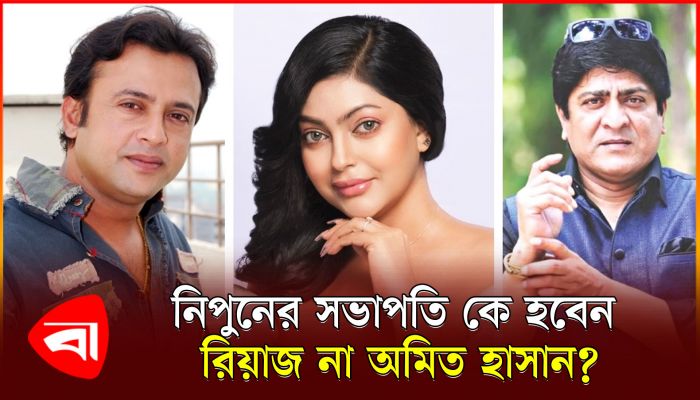 এবার নিপুনের সভাপতি কে হবেন রিয়াজ না অমিত হাসান ? 