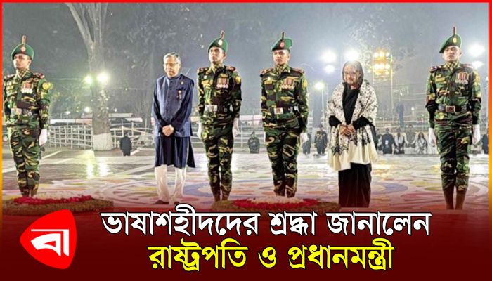 ভাষাশহীদদের শ্রদ্ধা জানিয়েছেন রাষ্ট্রপতি ও প্রধানমন্ত্রী 