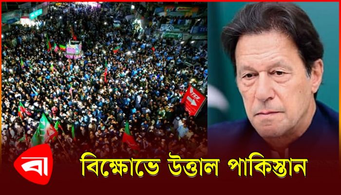 নির্বাচনে কারচুপি ঘিরে বিক্ষোভে উত্তাল পাকিস্তান 