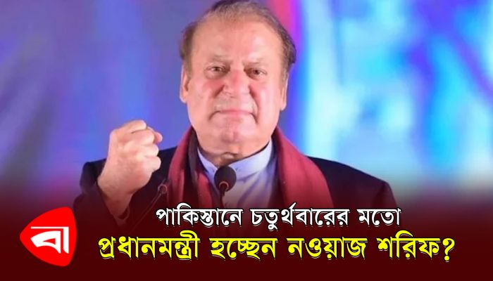 পাকিস্তানে চতুর্থবারের মতো প্রধানমন্ত্রী হচ্ছেন নওয়াজ শরিফ ?