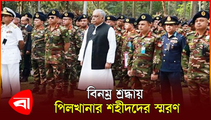 বিনম্র শ্রদ্ধায় পিলখানার শহীদদের স্মরণ