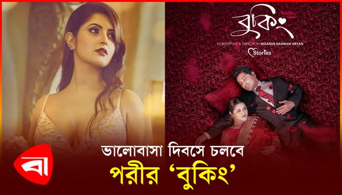 ভালোবাসা দিবসে চলবে পরীর ‘বুকিং’