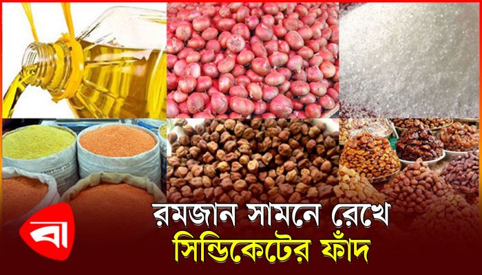 রমজানের আগেই বেড়েছে খাদ্যপণ্যের দাম, সিন্ডিকেটের খপ্পরে ভোক্তা
