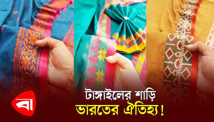 টাঙ্গাইল শাড়ির উৎপত্তিস্থল আসলে কোথায় ?