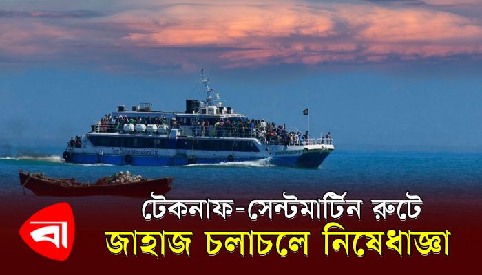 টেকনাফ-সেন্টমার্টিন রুটে জাহাজ চলাচলে নিষেধাজ্ঞা 