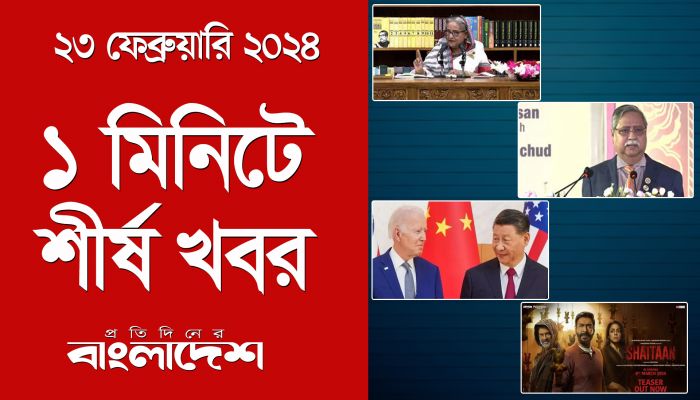 ১ মিনিটে শীর্ষ খবর | ২৩ ফেব্রুয়ারি ২০২৪ | Top Ten News