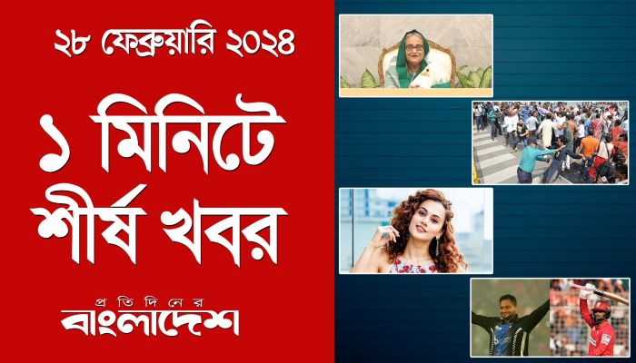১ মিনিটে শীর্ষ খবর | ২৮ ফেব্রুয়ারি ২০২৪ | Top Ten News