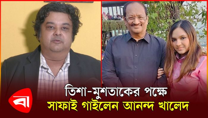 তিশা মুশতাক বিয়ে করে কোনো অন্যায় করেনি: আনন্দ খালেদ