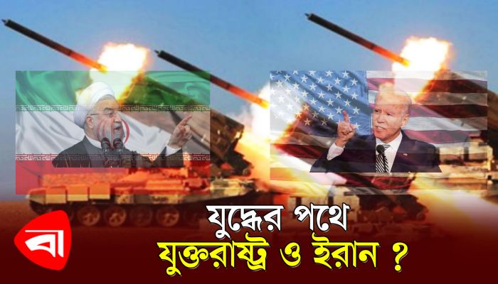 মধ্যপ্রাচ্যে যুদ্ধের দামামা, যুক্তরাষ্ট্র-ইরান পাল্টাপাল্টি হুঁশিয়ারি