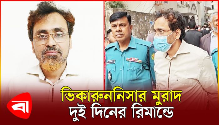 ভিকারুননিসার শিক্ষক মুরাদ দুই দিনের রিমান্ডে