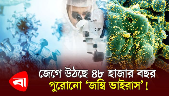 পৃথিবীকে মৃ`ত্যুপুরীতে পরিণত করবে জম্বি ভাইরাস ? 