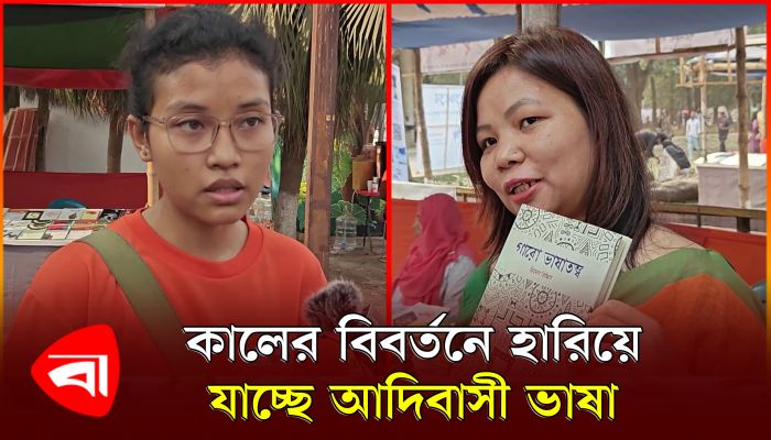 নিজের ভাষায় কথা বলে বুলিংয়ের শিকার আদিবাসীরা