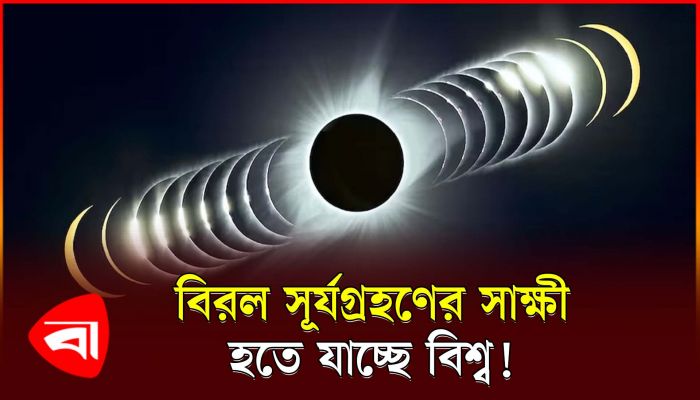 সবশেষ ১৯৭০ সালে এমন সূর্যগ্রহণ দেখা গিয়েছিল!