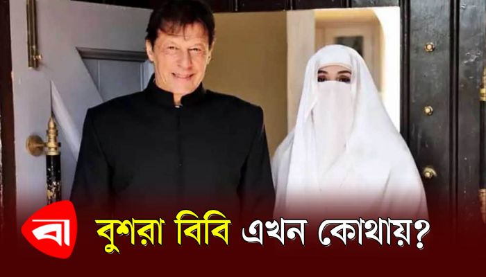 বুশরা বিবি এখন কোথায় কারাবন্দি?