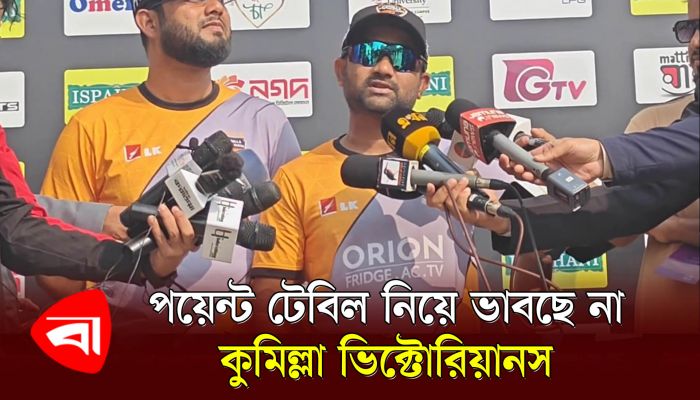 পয়েন্ট টেবিল নিয়ে ভাবছে না কুমিল্লা ভিক্টোরিয়ানস