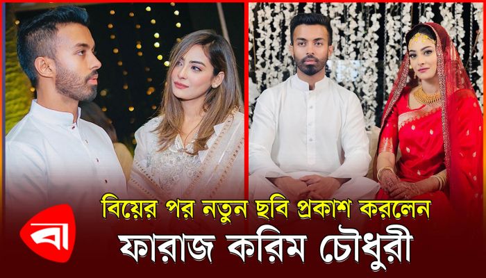 বিয়ের পর নতুন ছবি প্রকাশ করলেন ফারাজ করিম চৌধুরী