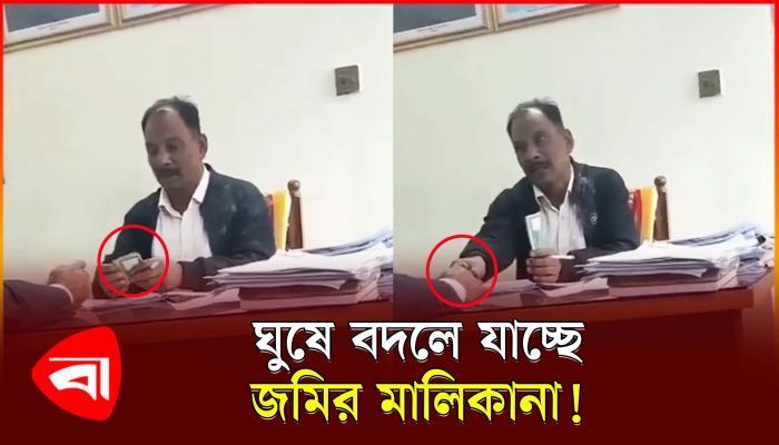 ঘুষের টাকা পকেটে ঢুকতেই বদলে যাচ্ছে জমির মালিক
