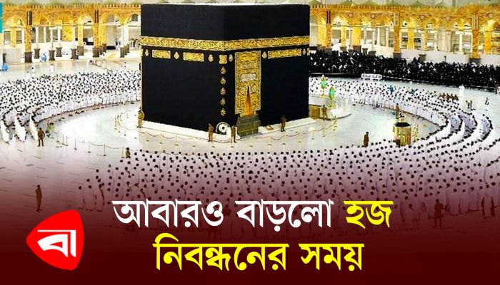 হজ নিবন্ধনের সময় বাড়ল ৬ ফেব্রুয়ারি পর্যন্ত 