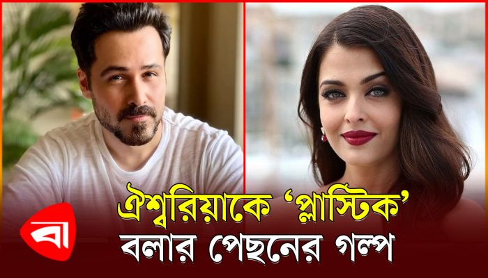 কী কারণে ঐশ্বরিয়াকে ‘প্লাস্টিক’ বলেছিলেন ইমরান হাশমি?