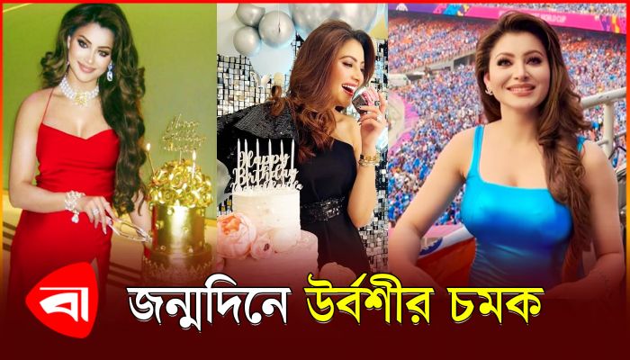 সোনায় মোড়ানো কেক কেটে জন্মদিন উদ্​যাপন উর্বশীর