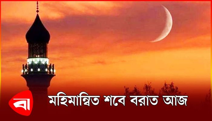 মহিমান্বিত শবে বরাত আজ 