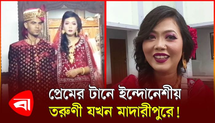 প্রেমের টানে মাদারীপুরে ইন্দোনেশীয় তরুণী