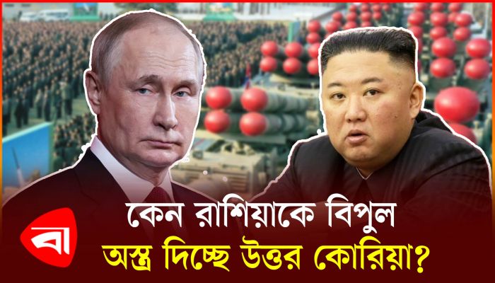 রাশিয়া-উত্তর কোরিয়ার বন্ধুত্বে বড় বিপদ কি বিশ্বের সামনে?