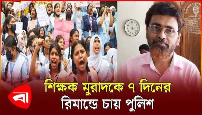 যৌন হয়রানির মামলায় ভিকারুননিসার শিক্ষক মুরাদ গ্রেপ্তার