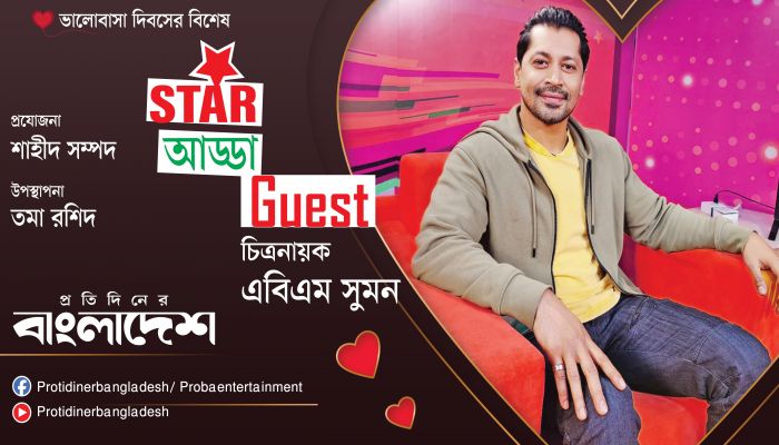 Valentine's Special | স্টার আড্ডার বিশেষ আয়োজনে থাকছেন অভিনেতা এবিএম সুমন | পর্ব-০৭ | Star Adda
