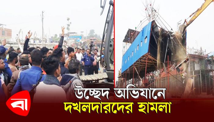 উচ্ছেদ অভিযানে দখলদারদের হামলা, ভেকু ভাঙচুর 