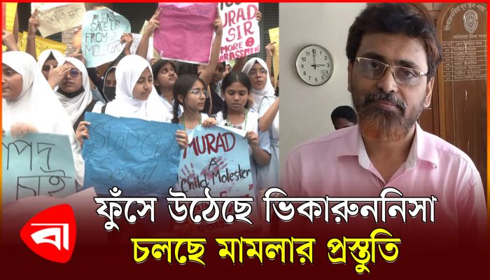 বদলি নয়, মুরাদের প্রত্যাহার চায় ভিকারুননিসার ছাত্রীরা