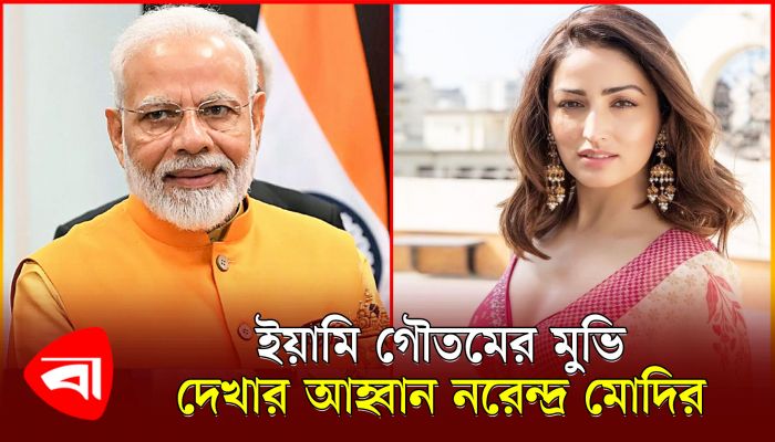 ইয়ামি গৌতমের ‘আর্টিকেল ৩৭০’ মুভিটি দেখার আহ্বান নরেন্দ্র মোদির