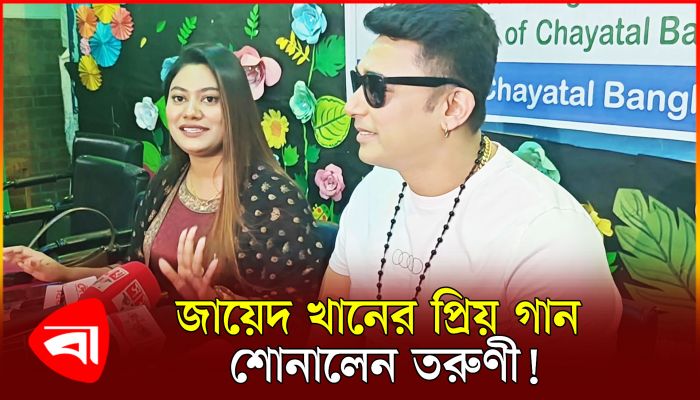 তরুণী গাইলেন জায়েদ খানের প্রিয় গান!