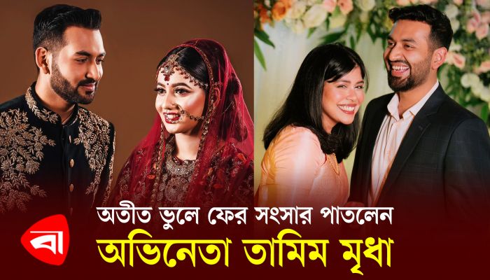 অতীত ভুলে ফের সংসার পাতলেন অভিনেতা তামিম মৃধা