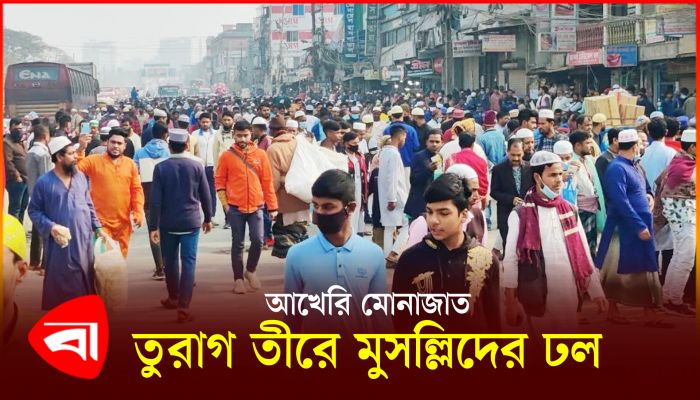 আখেরি মোনাজাতের মধ্য দিয়ে শেষ হবে ৫৭তম বিশ্ব ইজতেমা