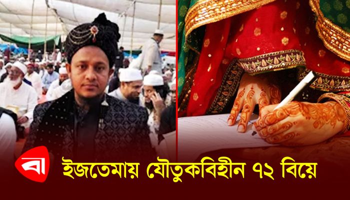 ইজতেমায় যৌতুকবিহীন ৭২ বিয়ে