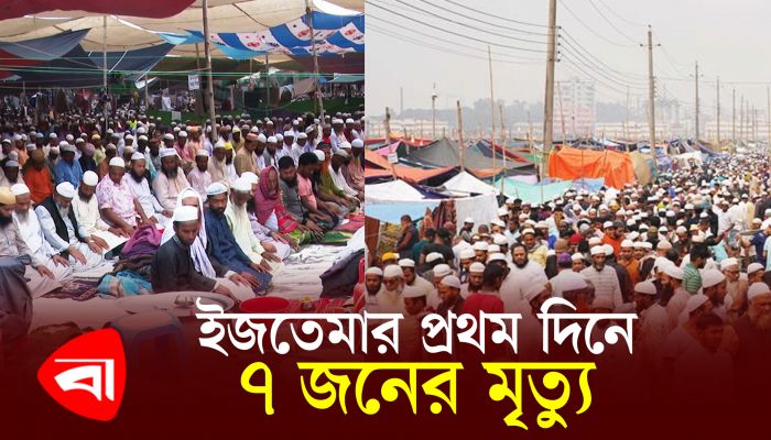 ইজতেমার প্রথম দিনে ৭ জনের মৃত্যু