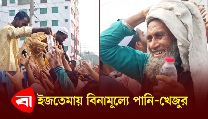 ইজতেমায় বিনামূল্যে দেওয়া হচ্ছে পানি, খেজুর