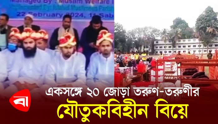 একসঙ্গে ২০ জোড়া তরুণ-তরুণীর যৌতুকবিহীন বিয়ে