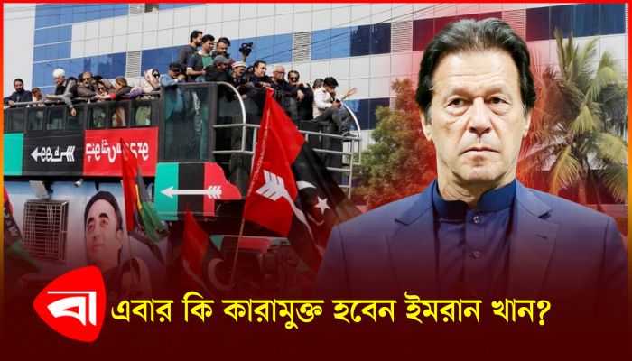 সবাইকে ক্ষমা করে দেওয়ার অঙ্গীকার ইমরান খানের