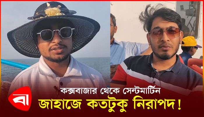 কক্সবাজার থেকে সেন্টমার্টিন, জাহাজে কতটুকু নিরাপদ !
