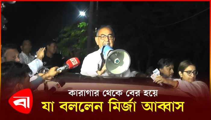 কারাগার থেকে বের হয়ে যা বললেন মির্জা আব্বাস