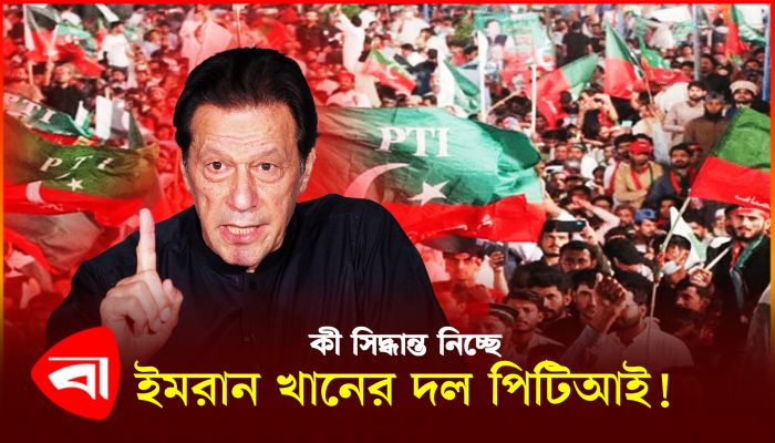 এবার কোন পথে এগোবে ইমরান খানের দল ?