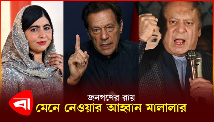পাকিস্তানে নির্বাচনের ফলাফল নিয়ে যে আহ্বান জানালেন মালালা