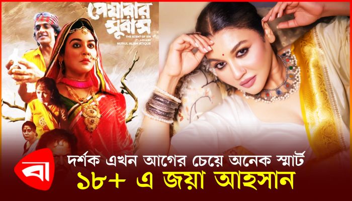 দর্শক এখন আগের চেয়ে অনেক স্মার্ট , 18+ এ জয়া আহসান