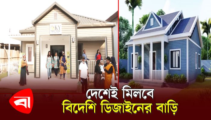 দেশেই মিলবে বিদেশি ডিজাইনের বাড়ি