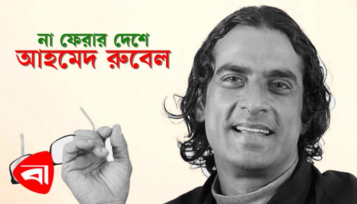 বাংলা সিনেমা নিয়ে আহমেদ রুবেলের শেষ কিছু কথা
