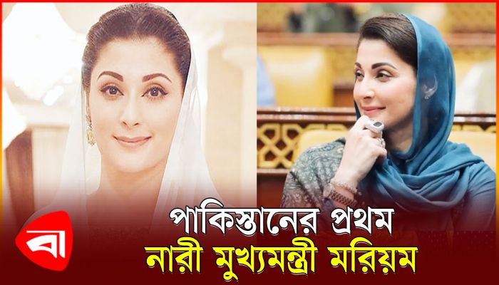 পাকিস্তানের প্রথম নারী মুখ্যমন্ত্রী হলেন মরিয়ম নওয়াজ